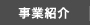 事業紹介