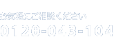 お気軽にご相談ください　0120-043-104